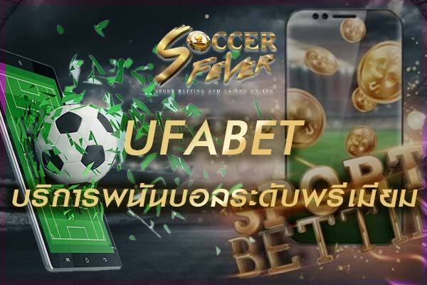 Ufabet-บริการพนันบอลระดับพรีเมียม